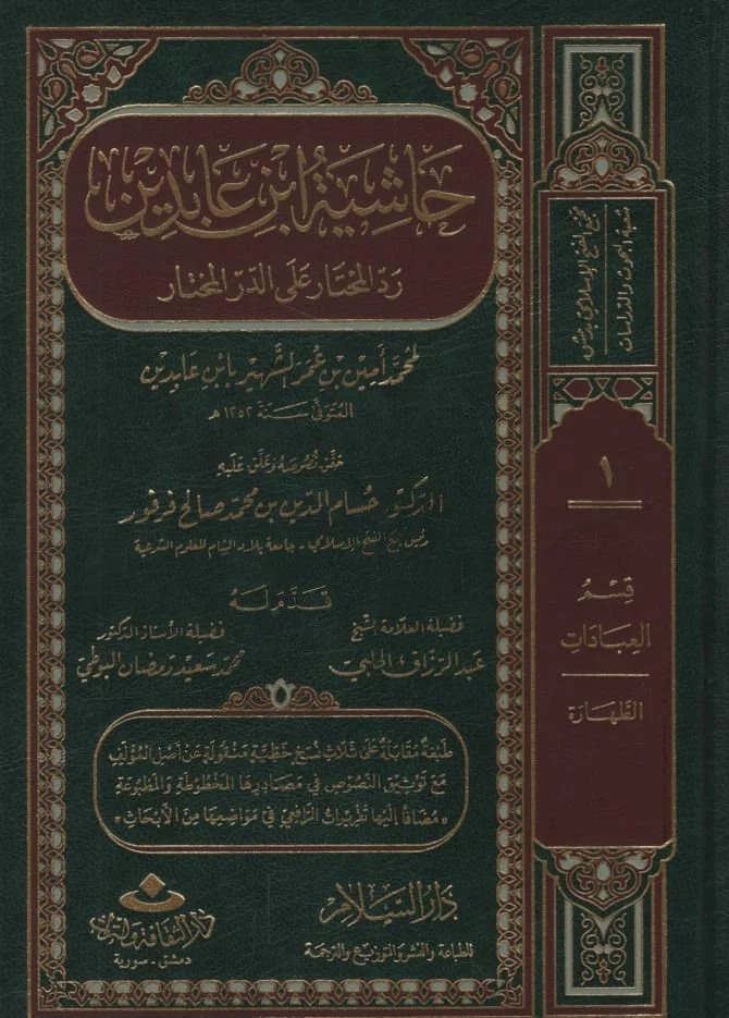 Haşiyetu İbn Abidin Reddül-Muhtar alad-Dürril-Muhtar - رد المحتار على الدر المختار حاشية ابن عابدين