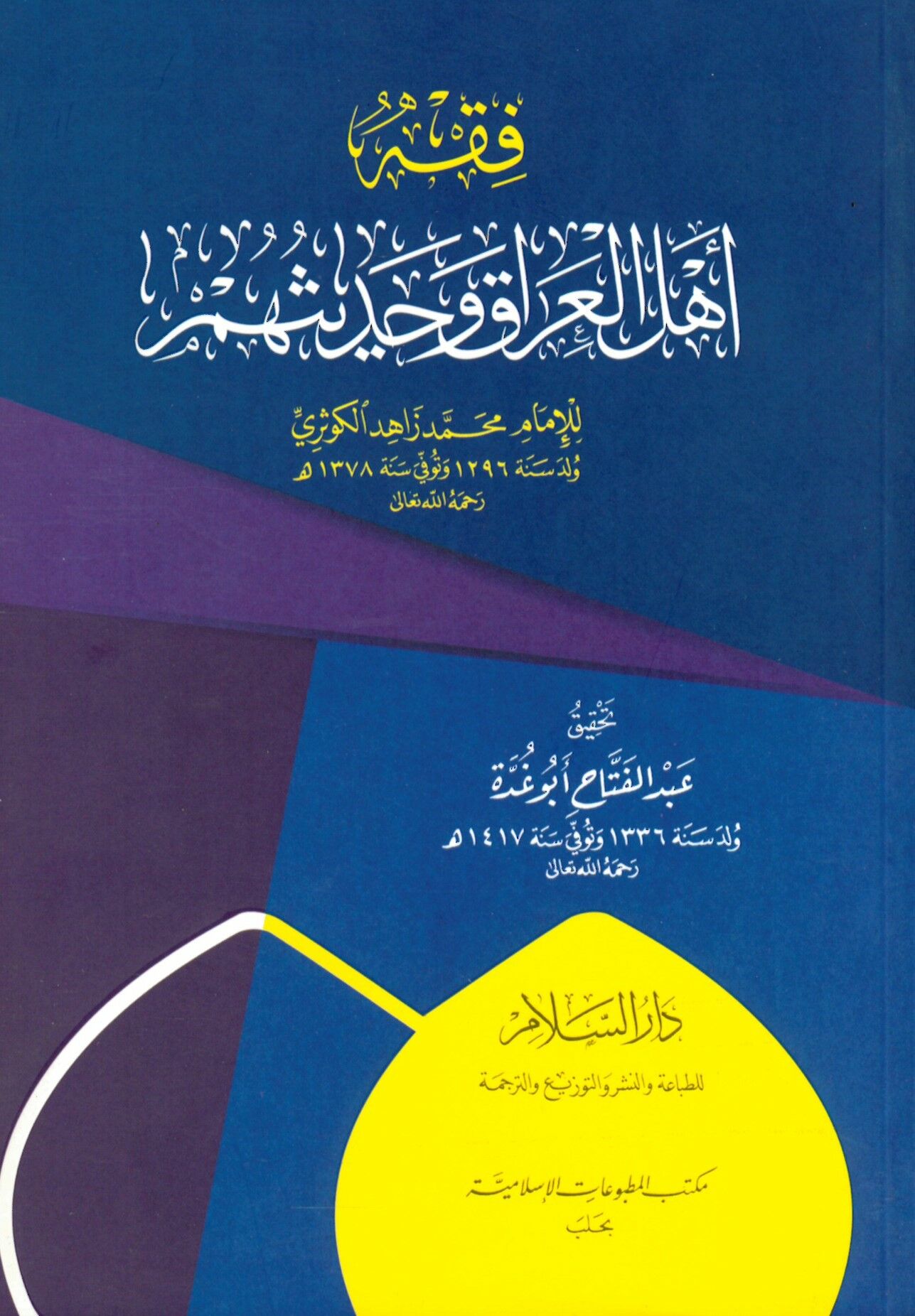 Fıkh Ehlu'l-Irâk ve Hadîsuhum - فقه أهل العراق وحديثهم