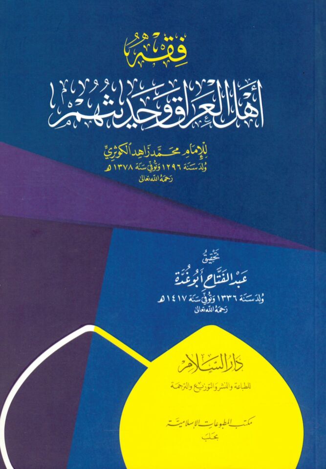 Fıkh Ehlu'l-Irâk ve Hadîsuhum - فقه أهل العراق وحديثهم
