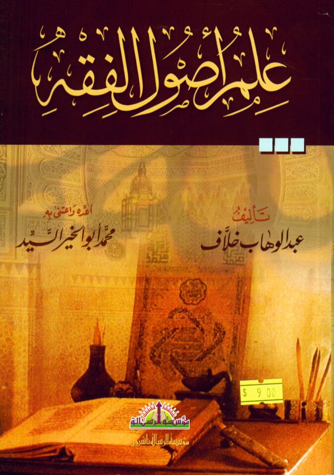 İlmu Usuli'l-Fıkh - علم أصول الفقه