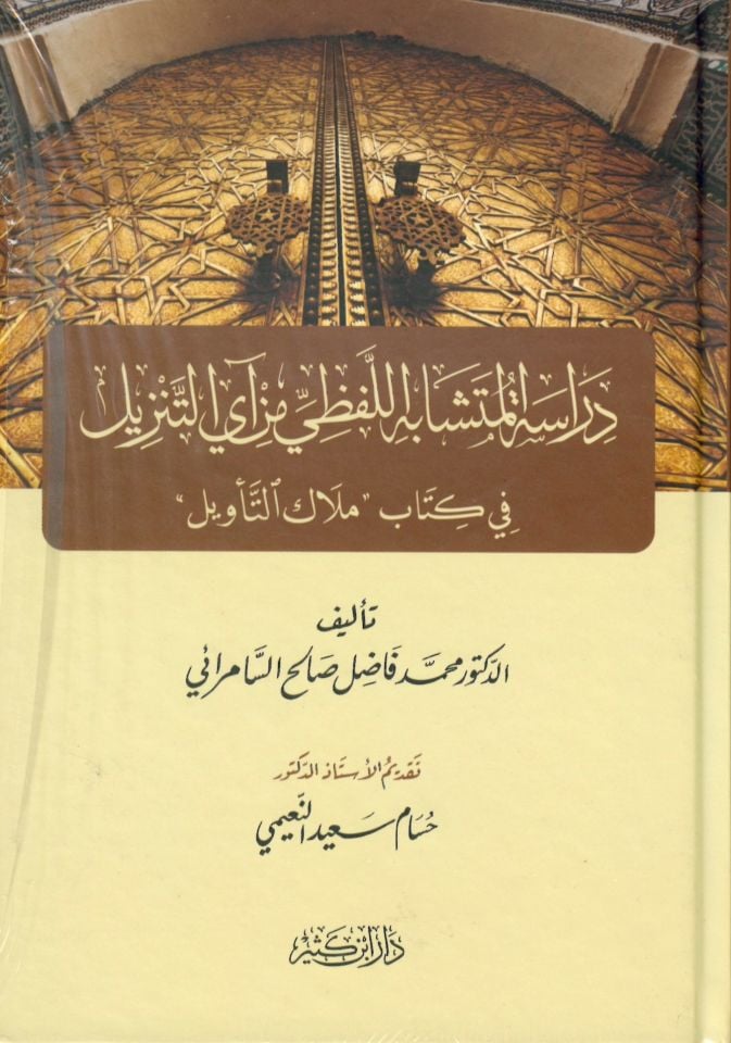 Dirasetü'l-Müteşabihi'l-Lafzi min Ayyi't-Tenzil fi Kitabi Melaki't-Te'vil - دراسة المتشابه اللفظي من آي التنزيل في كتاب ملاك التأويل