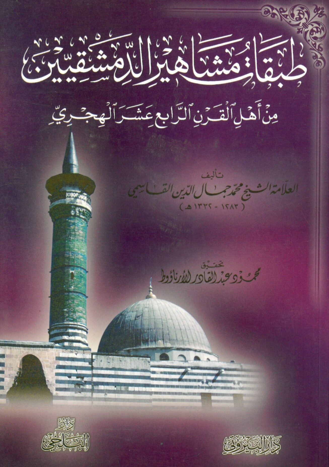 Tabakatu Meşahiri’d-Dımaşkiyyin min Ehli’l-Karni’r-Rabi’ Aşer El-Hicri - طبقات مشاهير الدمشقيين من أهل القرن الرابع عشر الهجري