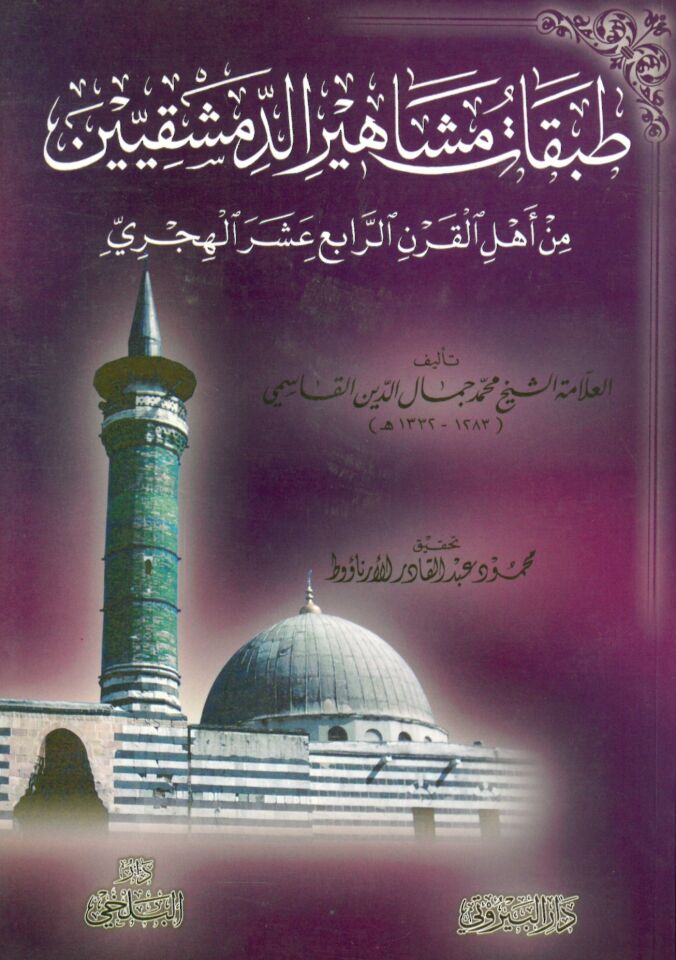 Tabakatu Meşahiri’d-Dımaşkiyyin min Ehli’l-Karni’r-Rabi’ Aşer El-Hicri - طبقات مشاهير الدمشقيين من أهل القرن الرابع عشر الهجري