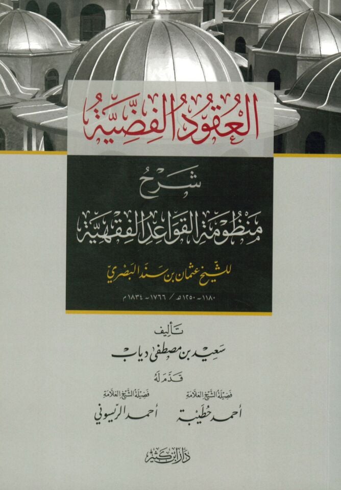 el-Ukudü'l-Fıddiyye Şerhu Manzumeti'l-Kavaidi'l-Fıkhiyye - العقود الفضية شرح منظومة القواعد الفقهية للشيخ عثمان بن سند البصري
