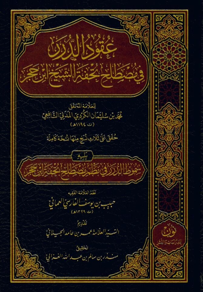 Ukudü'd-dürer fi mustalahi Tuhfeti'ş-şeyh İbn Hacer yelihi Sümutü't-dürer fi nazmi mutalahi Tuhfeti İbn Hacer - عقود الدرر في مصطلح تحفة الشيخ ابن حجر يليه سموط الدرر في نظم مصطلح تحفة ابن حجر
