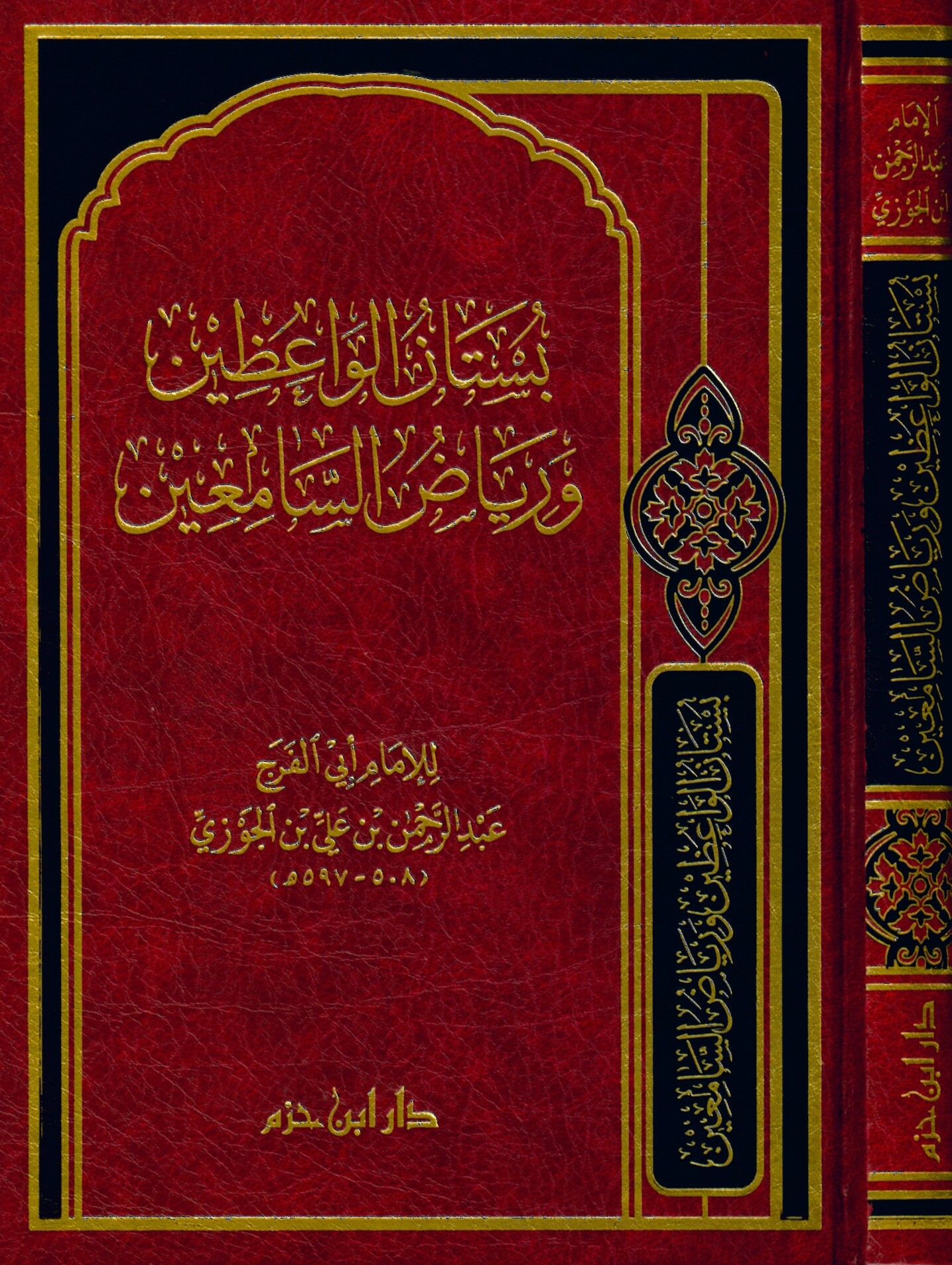 Bustanü'l-Vaizin ve Riyazi's-Samiin - بستان الواعظين ورياض السامعين