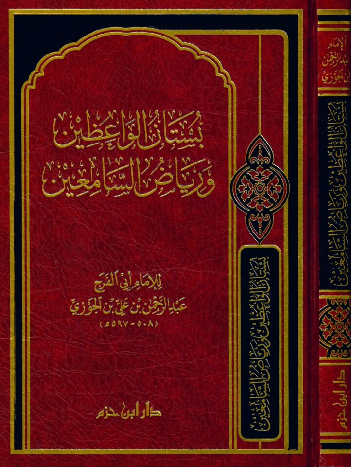 Bustanü'l-Vaizin ve Riyazi's-Samiin - بستان الواعظين ورياض السامعين
