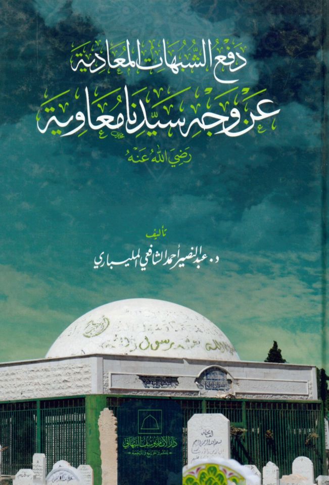 Defuş-Şübehetil-Muadiyye an Veçi Seyyidina Muaviye radıyallahu anh - دفع الشبهات المعادية عن وجه سيدنا معاوية رضي الله عنه
