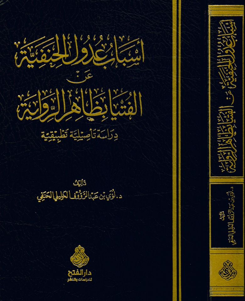 Esbabu Udulü'l-Hanefiyye ani'l-Fütya bi-Zahiri'r-Rivaye - أسباب عدول الحنفية عن الفتيا بظاهر الرواية