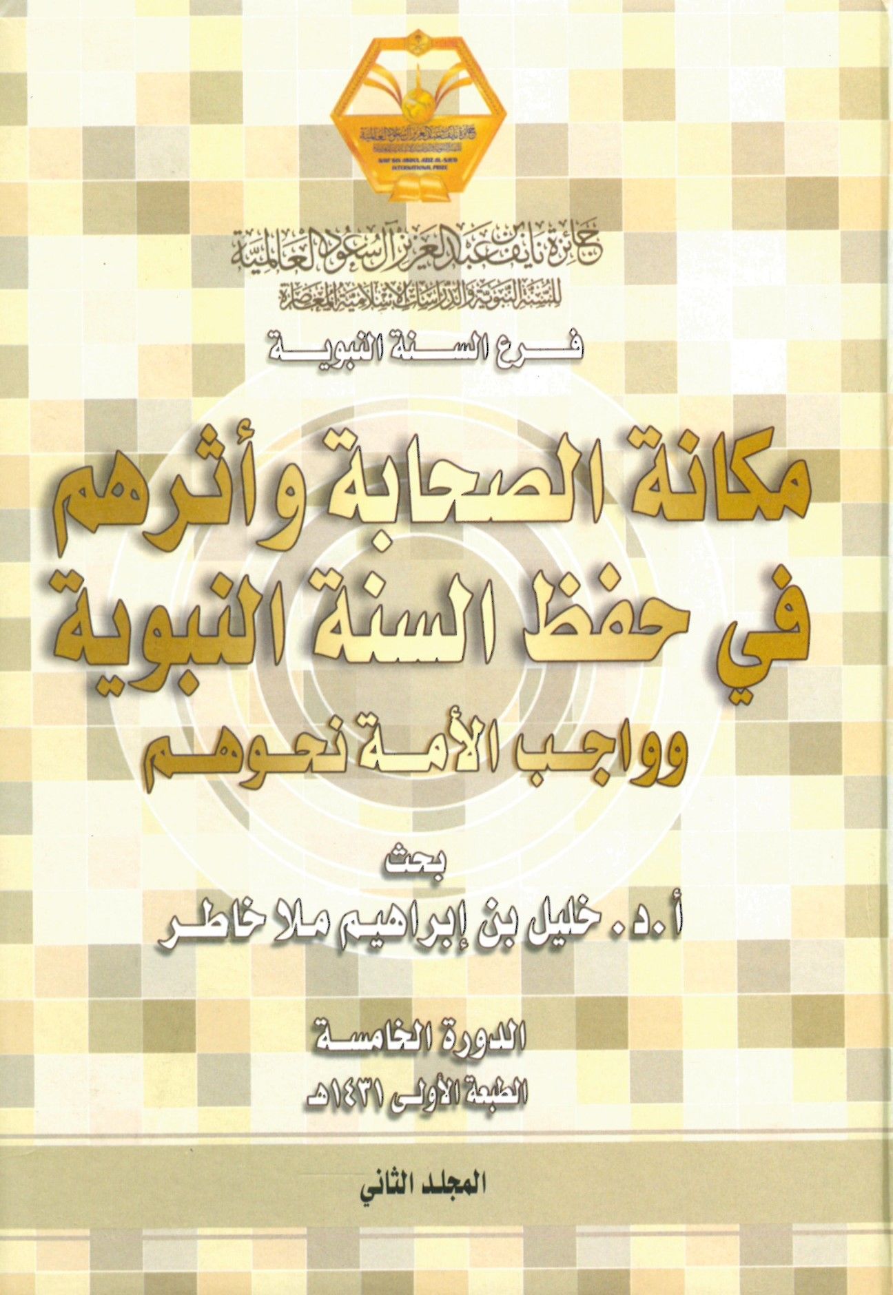Mekanetüs-Sahabe ve Eseruhum fi Hıfzis-Sünnetin-Nebeviyye ve Vacibül-Ümmet Nahvehum - مكانة الصحابة وأثرهم في حفظ السنة النبوية وواجب الأمة نحوها