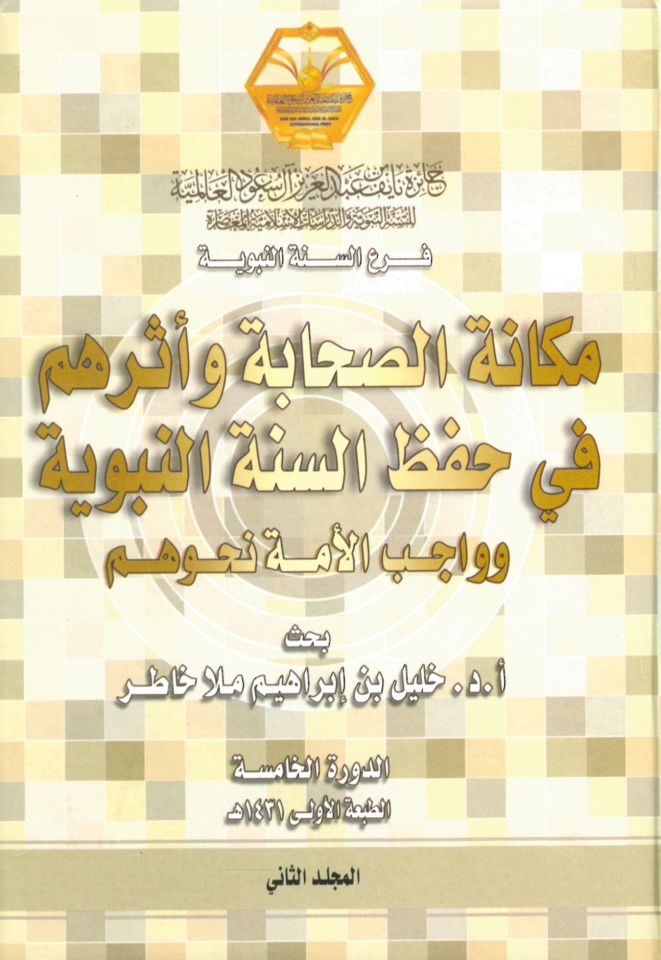 Mekanetüs-Sahabe ve Eseruhum fi Hıfzis-Sünnetin-Nebeviyye ve Vacibül-Ümmet Nahvehum - مكانة الصحابة وأثرهم في حفظ السنة النبوية وواجب الأمة نحوها
