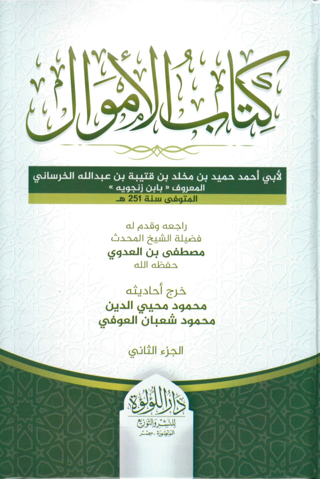 Kitabü'l-Emval   - كتاب الأموال