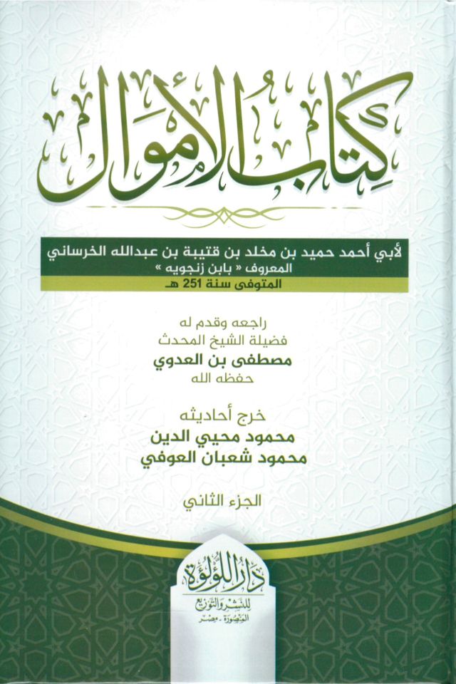 Kitabü'l-Emval   - كتاب الأموال