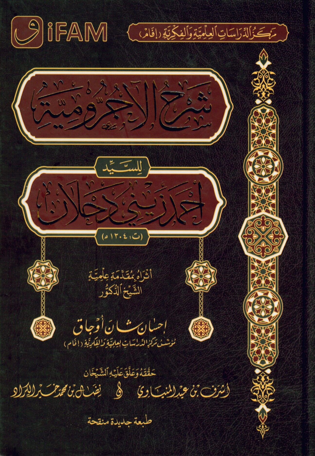 Şerhü'l-Acurrumiyye - شرح الآجرومية