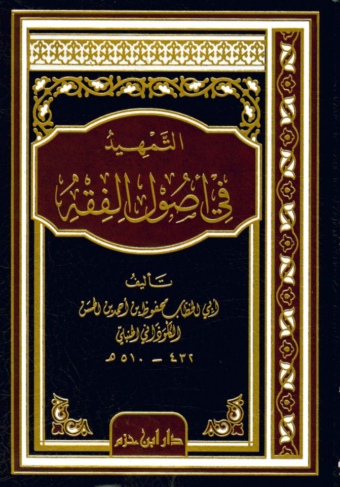 Et-Temhîd fi Usûli'l-Fıkh - التمهيد في أصول الفقه