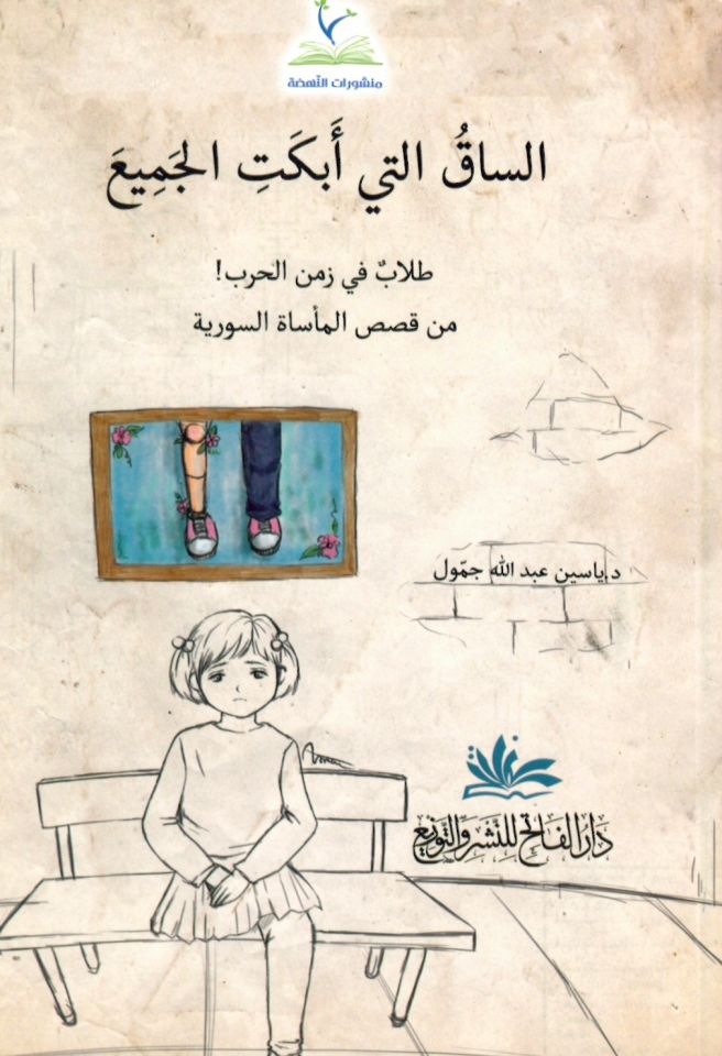 Es-Sak Elleti Ebketi'l-Cemi' - الساق التي أبكت الجميع