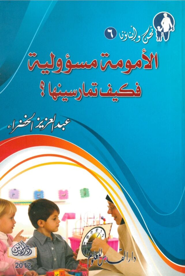 al'umuma Mes'uliyye Keyfe tumarisinaha - الأمومة مسؤولية فكيف تمارسينها