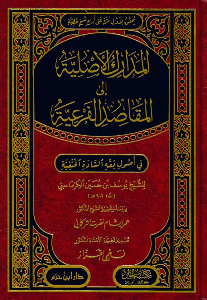 el-Medarikü'l-Asliyye ile'l-Mekaıdi'l-Fer'iyye fi Usuli Fıkhi's-Sadeti'l-Hanefiyye - المدارك الأصلية الى المقاصد الفرعية في أصول فقه السادة الحنفية