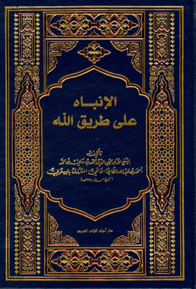 El İnbah Ala Tarikillah - الانتباه على طريق الله