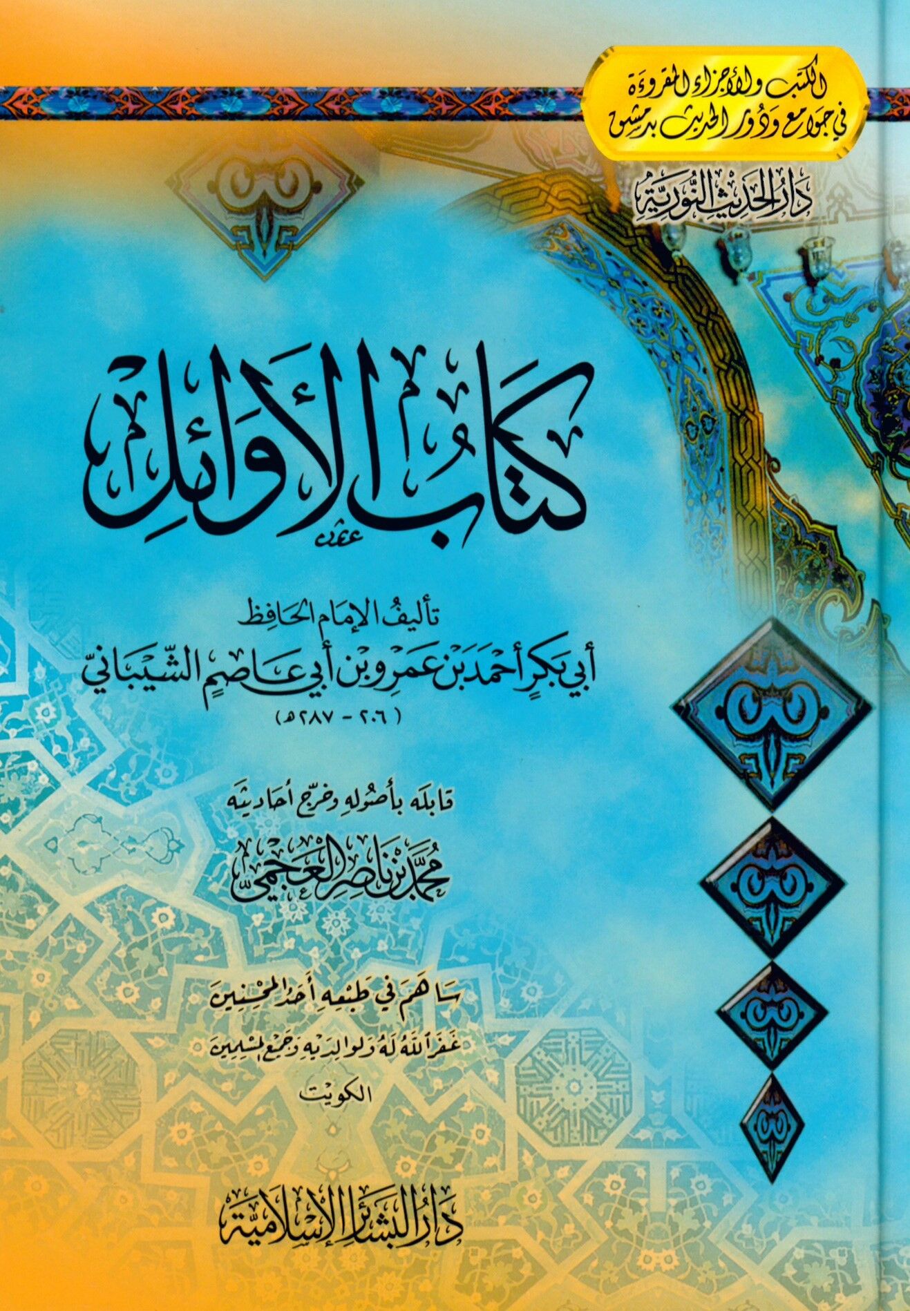 Kitabü'l-Evail - كتاب الأوائل