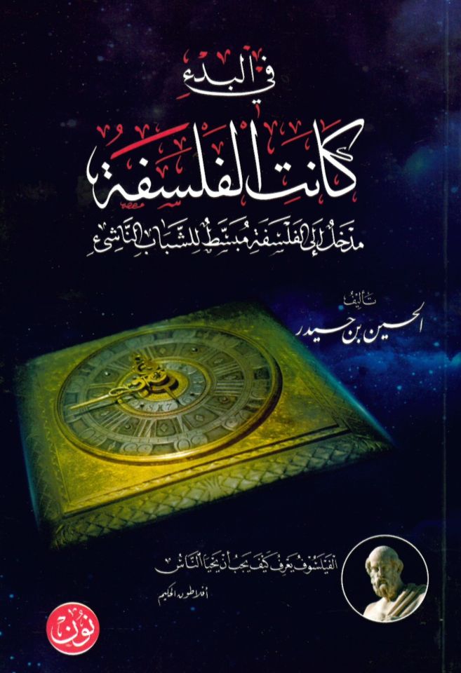 fî’l-Bed’i Kaneti'l-Felsefe - في البدء كانت الفلسفة