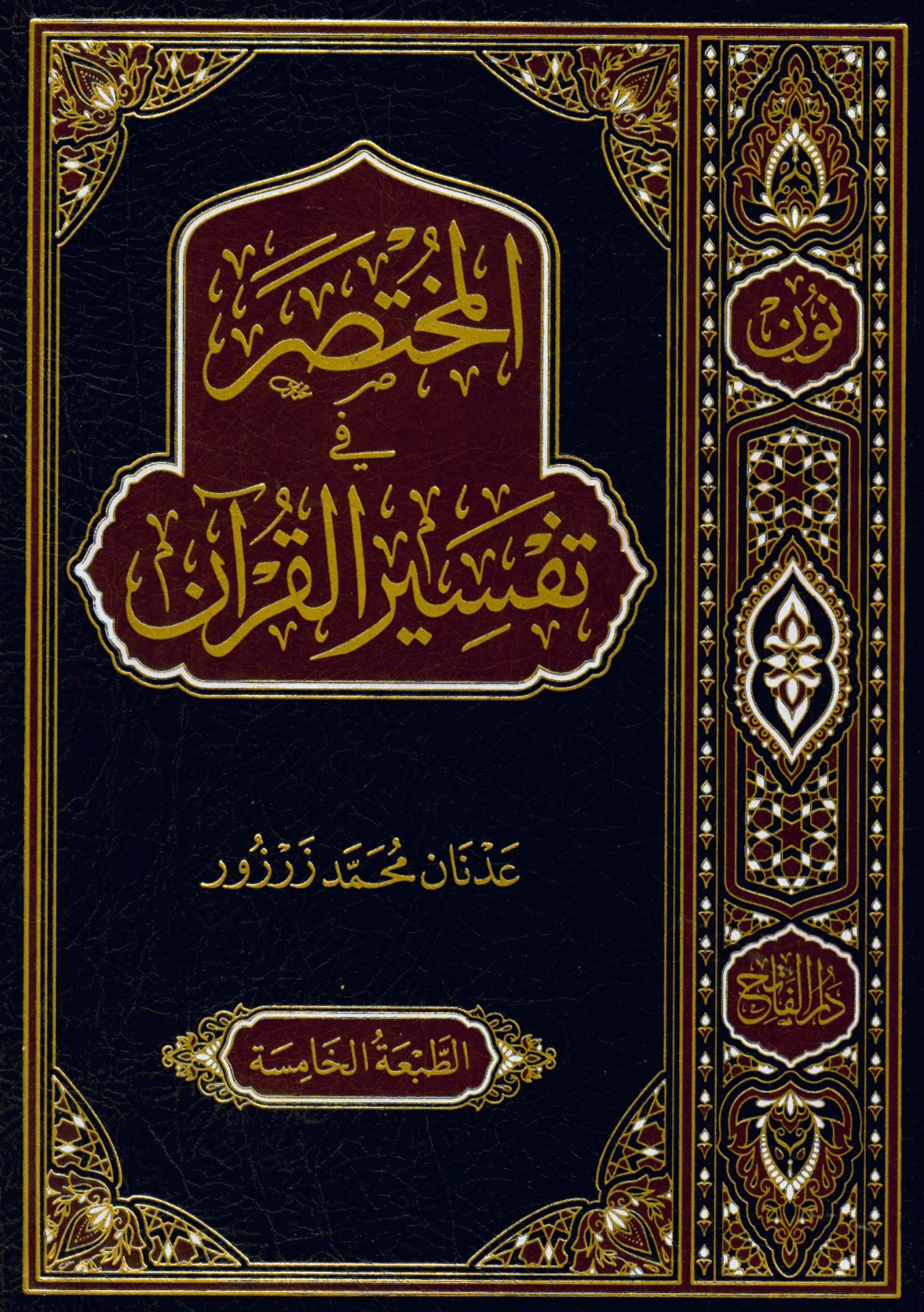 el-Muhtasar fi Tefsiri'l-Kur'an - المختصر في تفسير القرآن