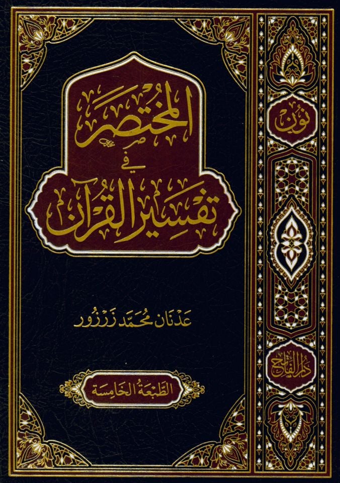 el-Muhtasar fi Tefsiri'l-Kur'an - المختصر في تفسير القرآن