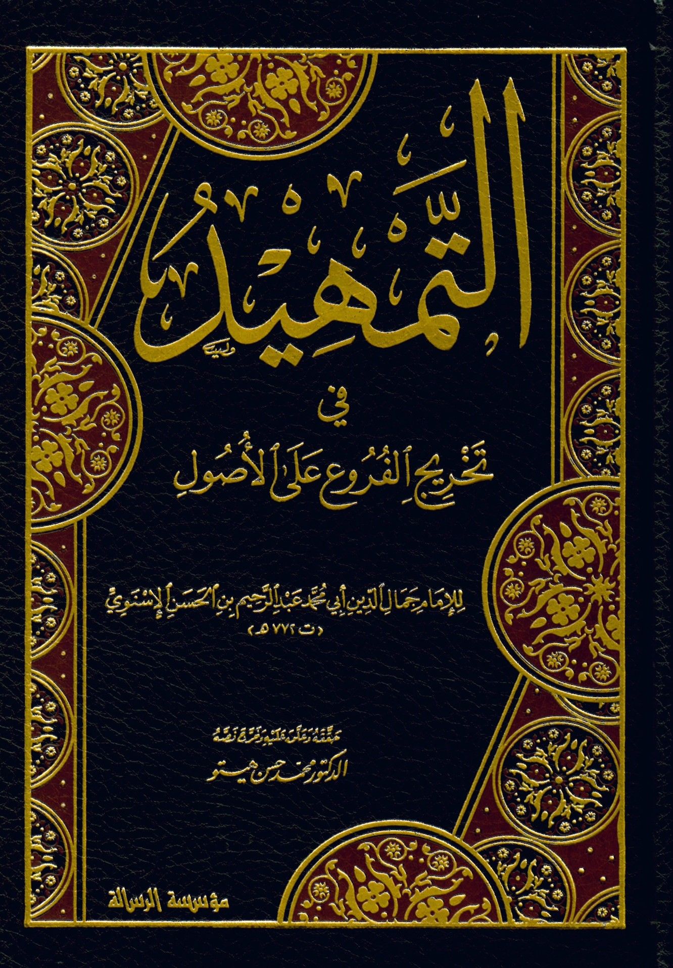 Et-Temhid fi Tahrici'l-Furu' ala'l-Usul - التمهيد في تخريج الفروع على الأصول