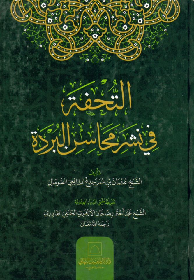 et-Tuhfe fi Neşril-Mehasinil-Bürde - التحفة في نشر المحاسن البردة