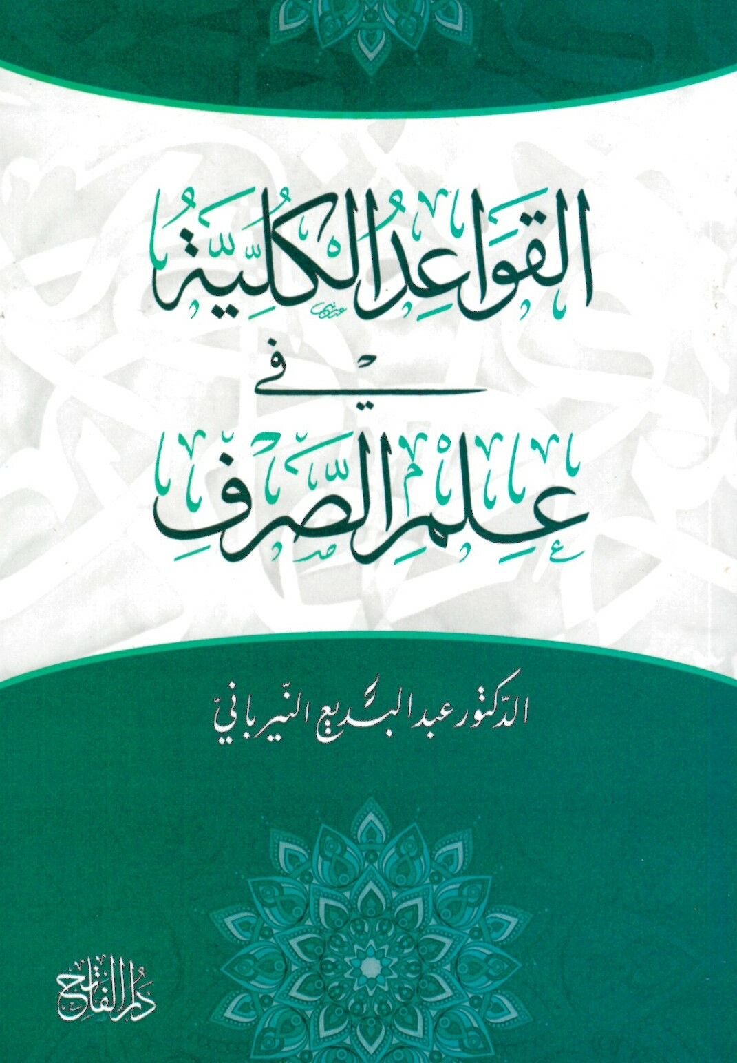 El-Kavaidü’l-Külliyye fi İlmi's-Sarf - القواعد الكلية في علم الصرف