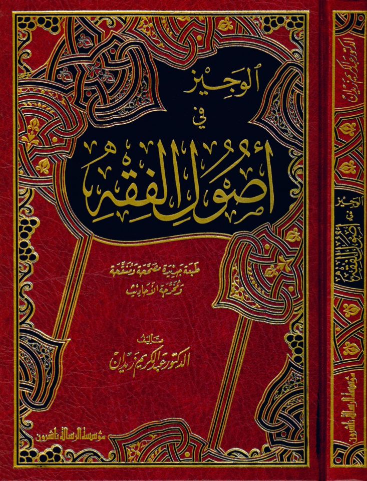 El-Veciz fi Usuli'l-Fıkh - الوجيز في أصول الفقه