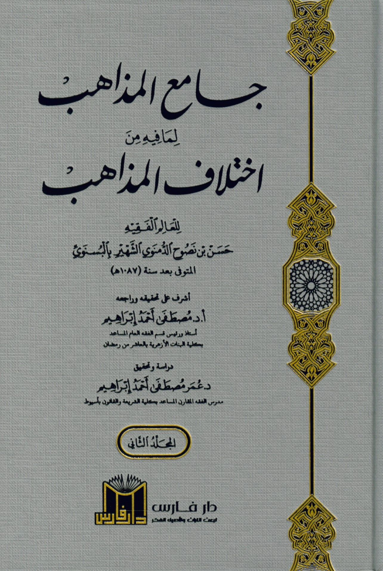 Camiül Mezahib lima fihi min İhtilafil Mezahib - جامع المذاهب لما فيه من اختلاف المذاهب