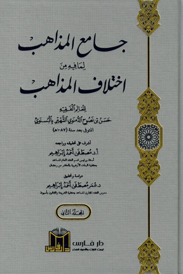 Camiül Mezahib lima fihi min İhtilafil Mezahib - جامع المذاهب لما فيه من اختلاف المذاهب