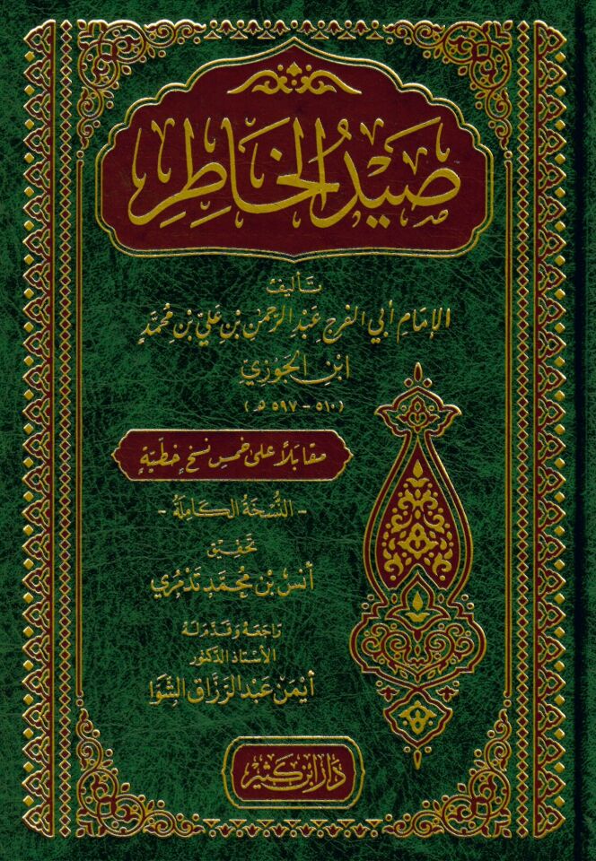 Saydül Hatır - صيد الخاطر