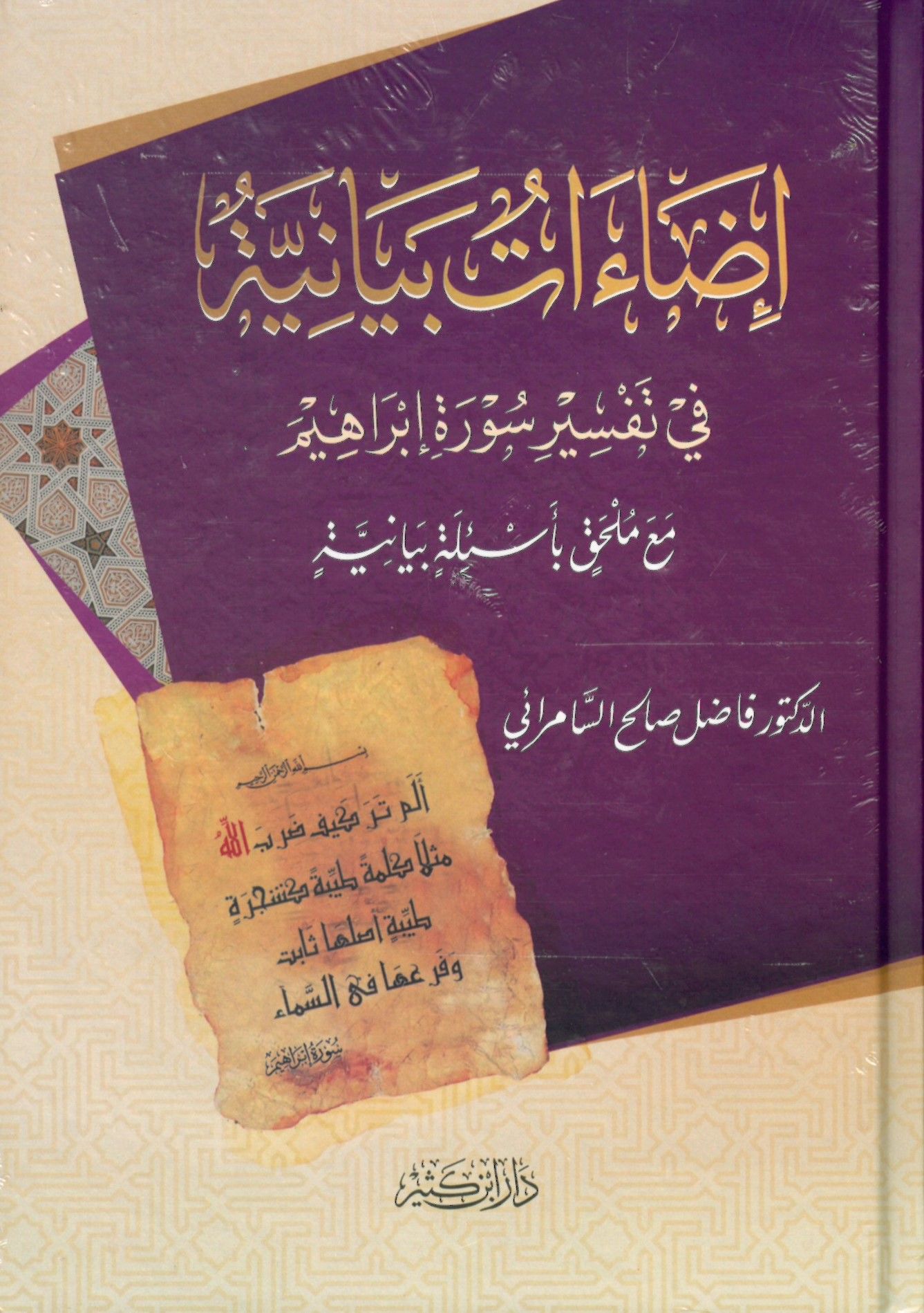 İdaatun Beyaniyye fi Tefsiri Sureti İbrahim - إضاءات بيانية في تفسير سورة إبراهيم