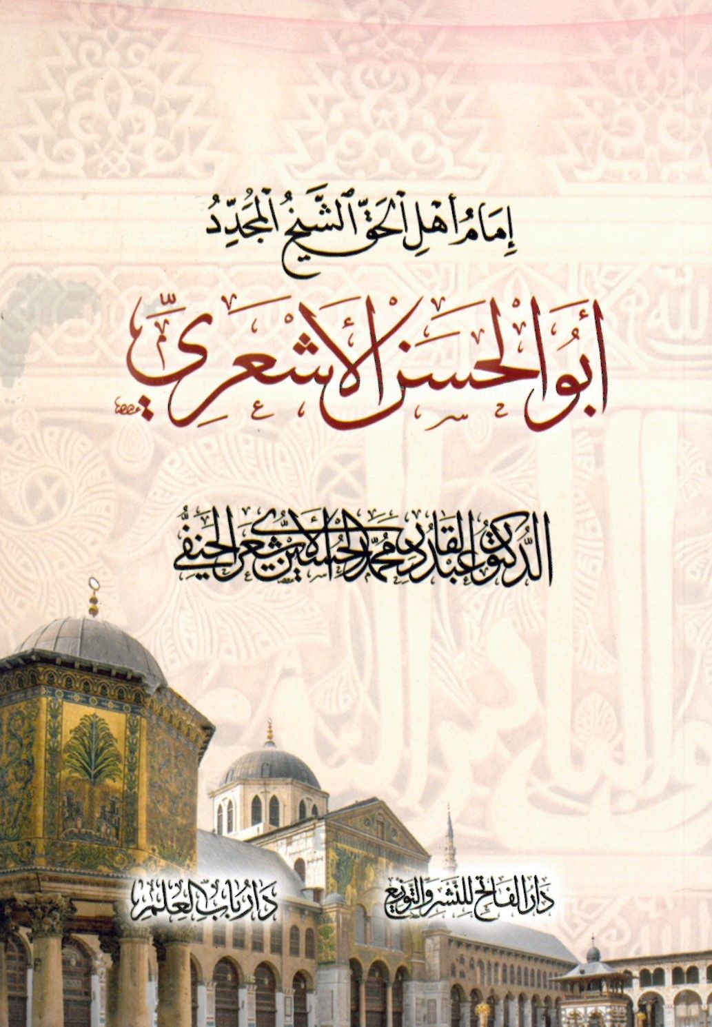 - أمام أهل الحق أبو الحسن الأشعري
