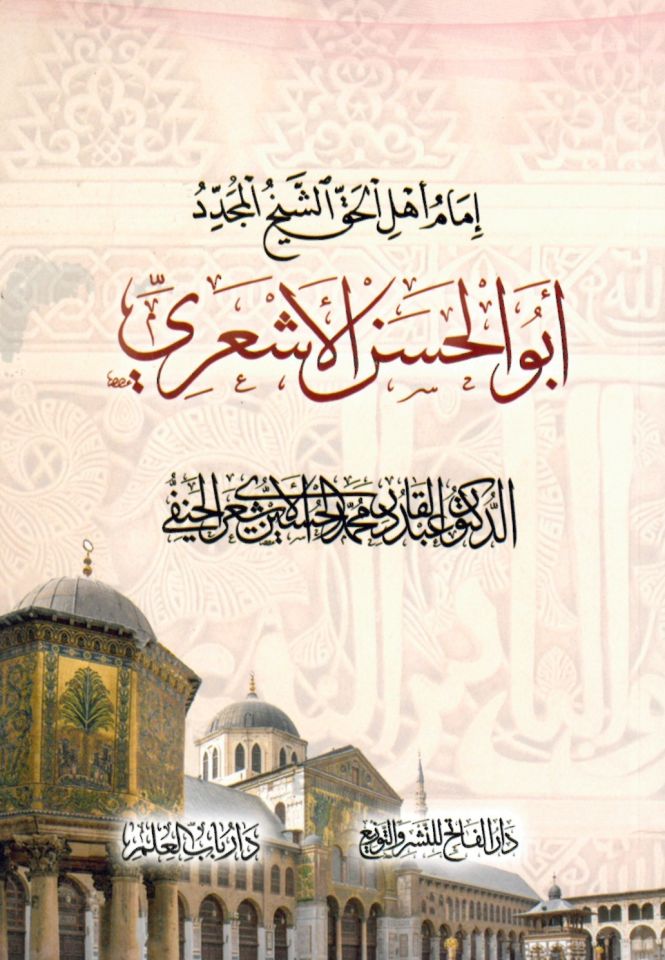 - أمام أهل الحق أبو الحسن الأشعري
