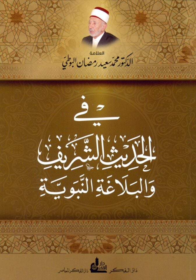 fi'l-Hadisi'n-Nebeviyyi'ş-Şerif fi'l-Belağa'ti'n-Nebeviyye - في الحديث الشريف و البلاغة النبوية