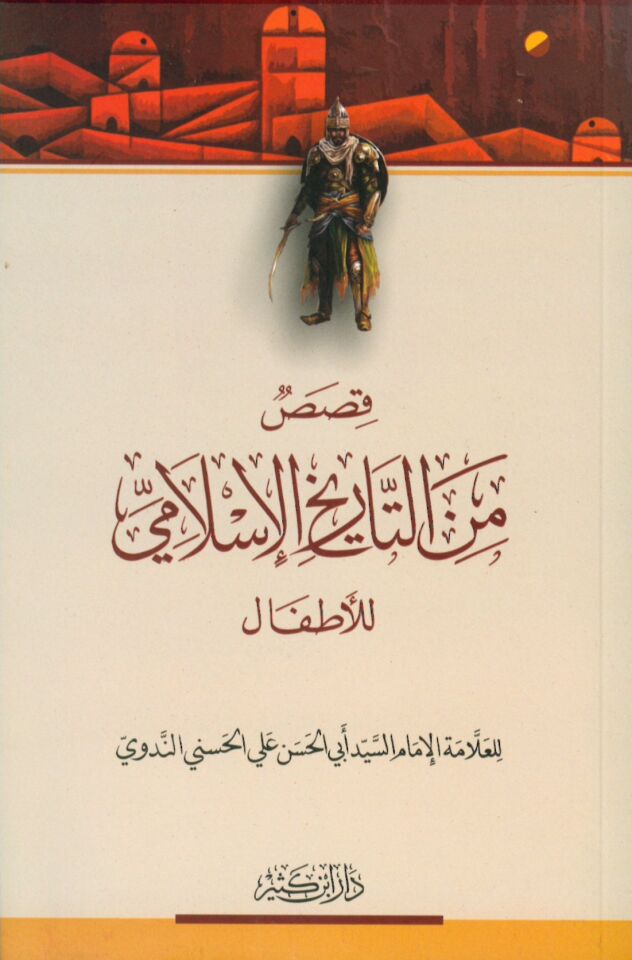 Kasas mine't-Tarihi'l-İslami - قصص من التاريخ الإسلامي للأطفال