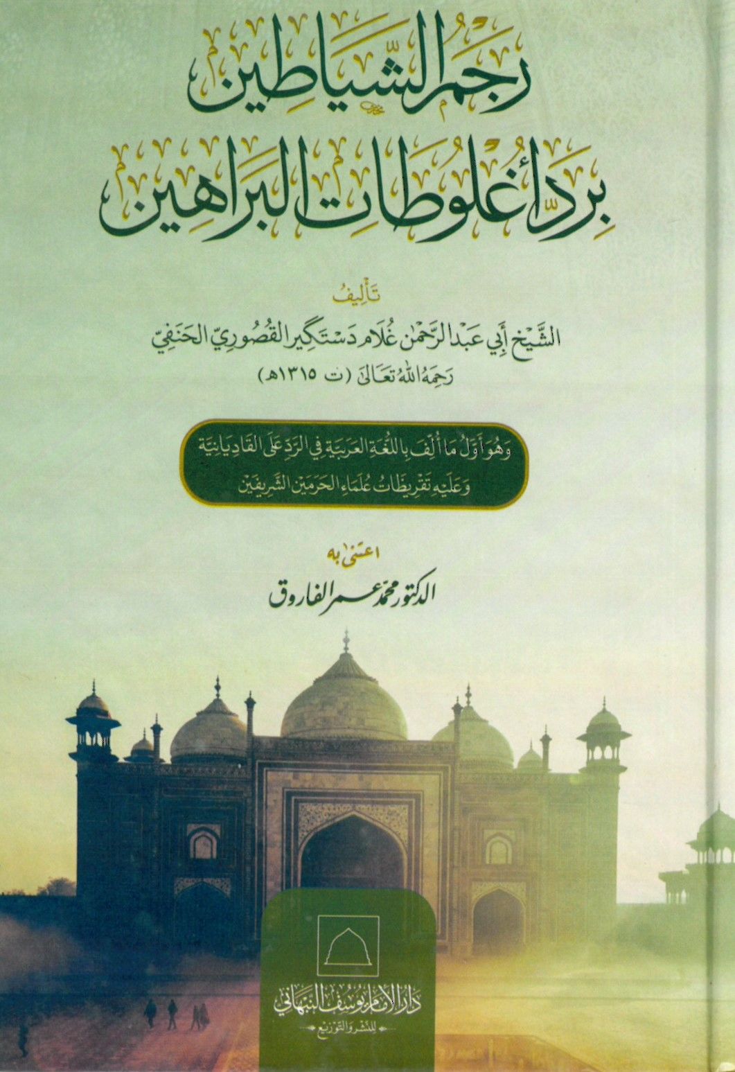 el-Kasidetül-Baiyye fi Nusretil-İmam es-Sübki ve Akidetuhis-Seniyye - القصيدة البائية في نصرة الإمام السبكي وعقيدته السنية