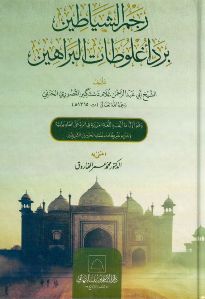 el-Kasidetül-Baiyye fi Nusretil-İmam es-Sübki ve Akidetuhis-Seniyye - القصيدة البائية في نصرة الإمام السبكي وعقيدته السنية