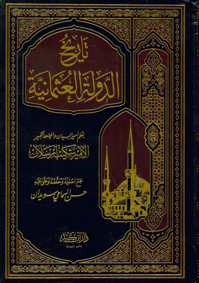 Tarihü'd-Devleti'l-Osmaniyye - تاريخ الدولة العثمانية