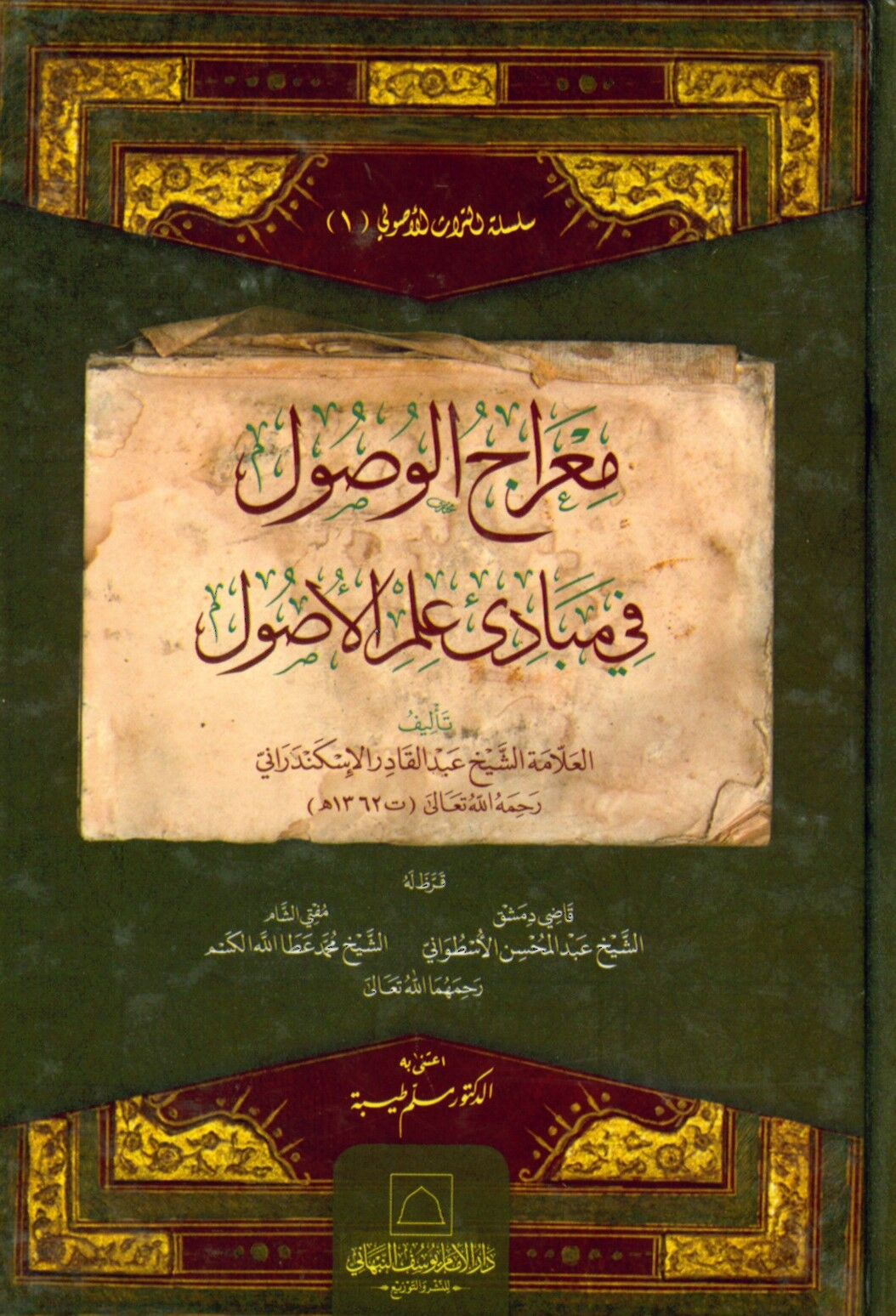 Mi'racü'l-Vusul fi Mebadii İlmi'l-Usul - معراج الوصول في مبادئ علم الأصول