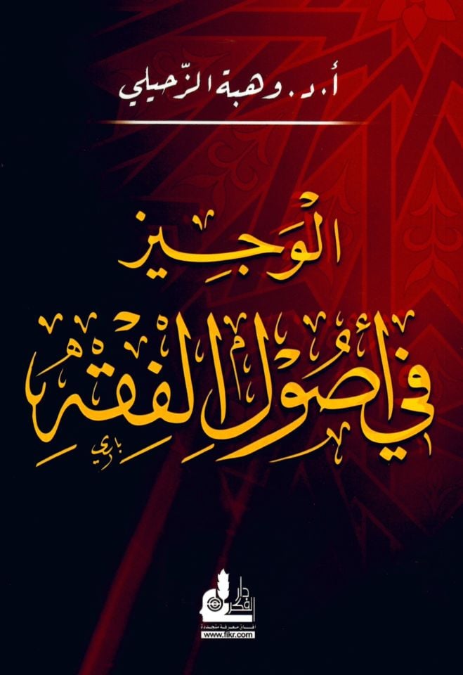 El-Veciz fi Usuli'l-Fıkh - الوجيز في أصول الفقه
