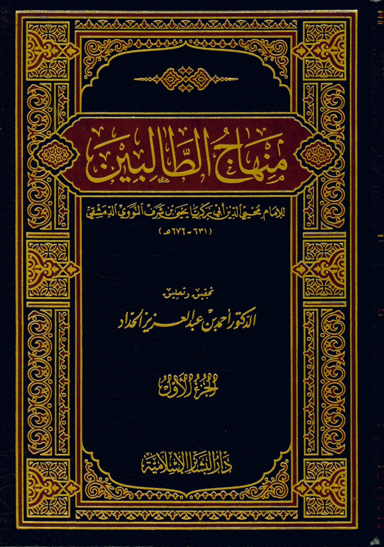 Minhacü't-Talibin - منهاج الطالبين