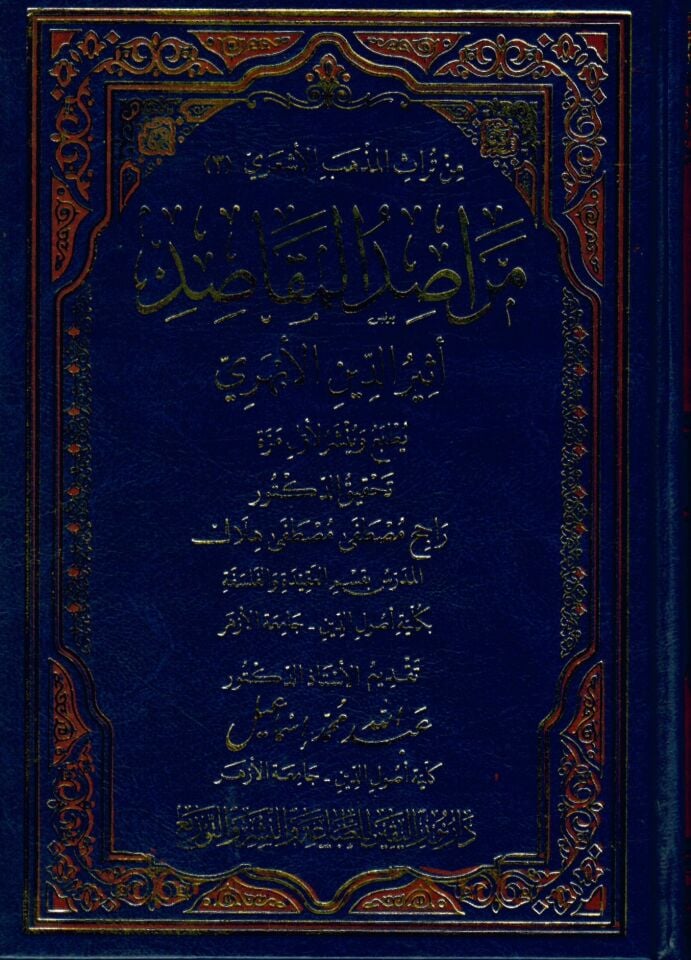 - مراصد المقاصد