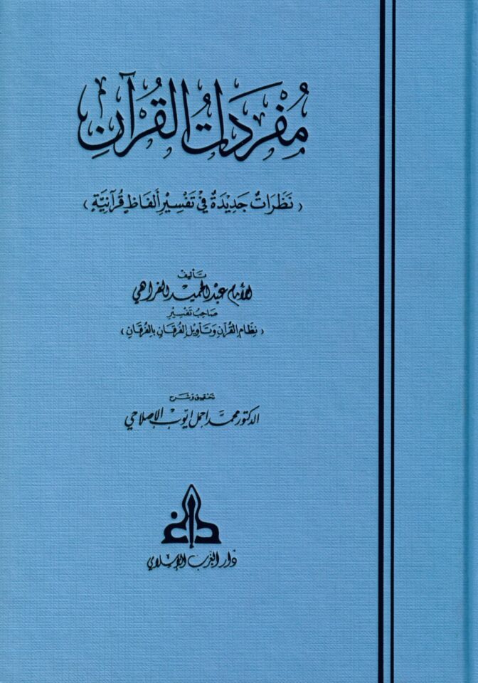 Müfredatü’l-Kur’an Nazaratun Cedide fi Tefsiri Elfazin Kur’aniyye - مفردات القرآن نظرات جديدة في تفسير ألفاظ قرآنية