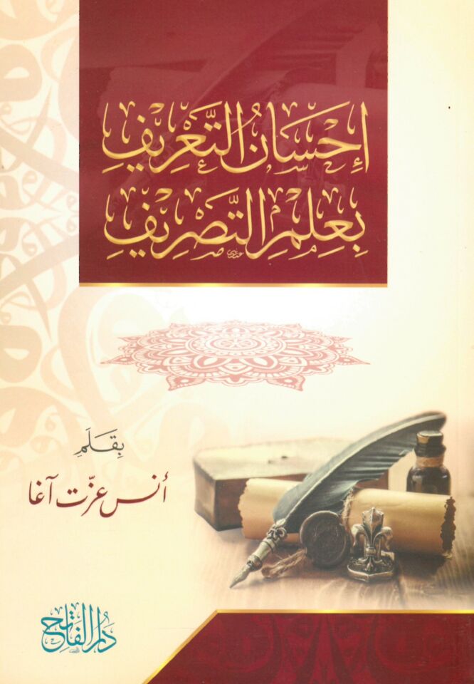İhsanü't-ta'rif bi-ilmi't-tasrif - إحسان التعريف بعلم التصريف