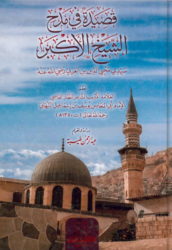 Kaside fi Medhi'ş-Şeyhi'l-Ekber Seyyidi Muhyiddin b. El-Arabi (r.a.) - قصيدة في مدح الشيخ الأكبر محيي الدين بن عربي
