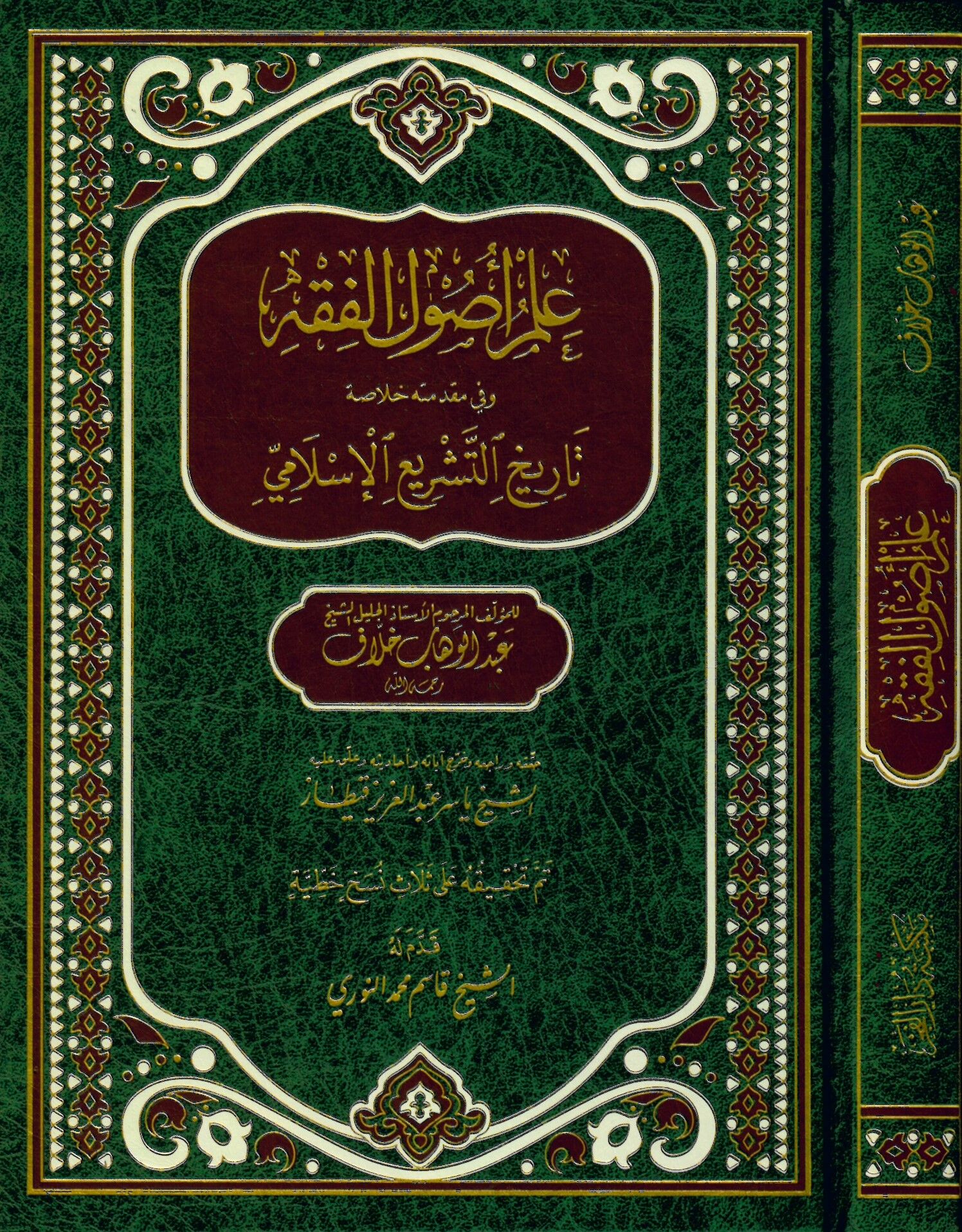 İlmu Usûli'l-Fıkh - علم أصول الفقه وفي مقدمته خلاصة تاريخ التشريع الإسلامي